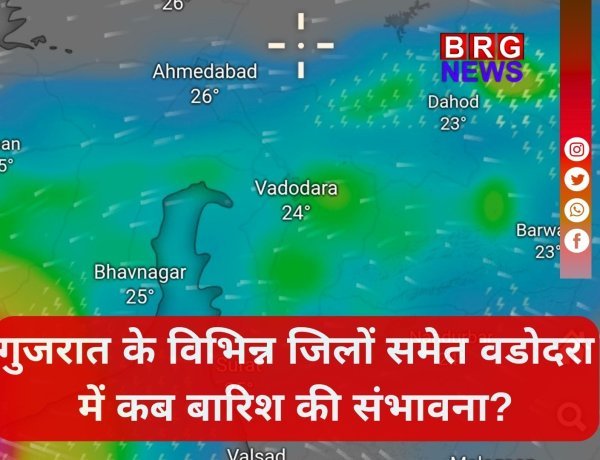 गुजरात के विभिन्न जिलों समेत वडोदरा में कब बारिश की संभावना?