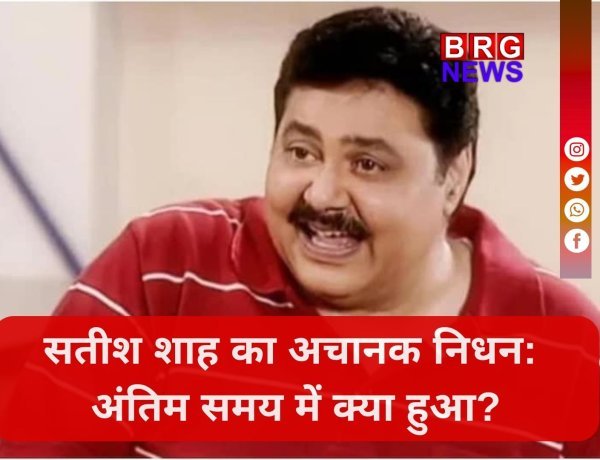 सतीश शाह का अचानक निधन:बॉलीवुड में शोक की लहर