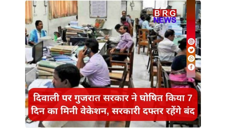 दिवाली पर गुजरात सरकार ने घोषित किया 7 दिन का मिनी वेकेशन, सरकारी दफ्तर रहेंगे बंद
