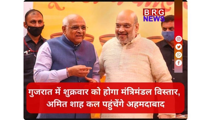 गुजरात में शुक्रवार को होगा मंत्रिमंडल विस्तार, अमित शाह कल पहुंचेंगे अहमदाबाद