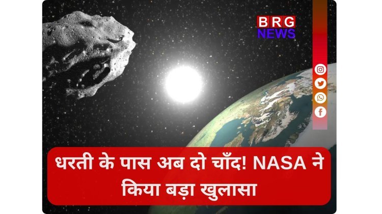 धरती के पास अब दो चाँद! NASA ने किया बड़ा खुलासा