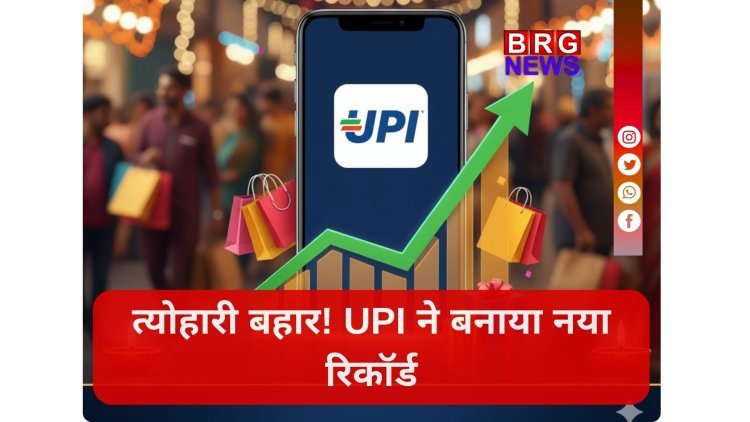 त्योहारी बहार! UPI ने बनाया नया रिकॉर्ड