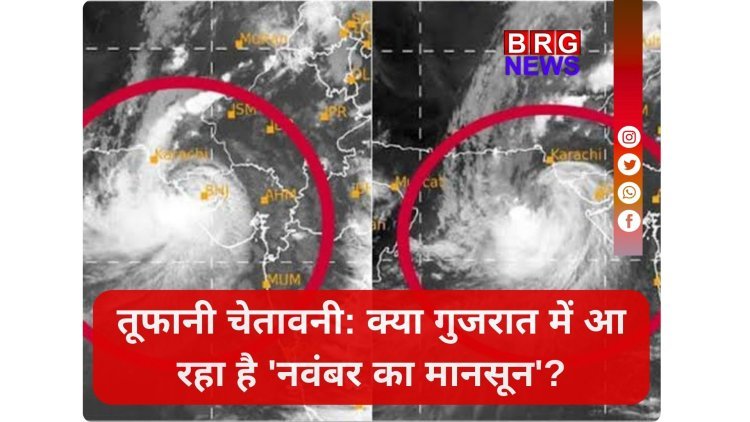 तूफानी चेतावनी: क्या गुजरात में आ रहा है 'नवंबर का मानसून'?