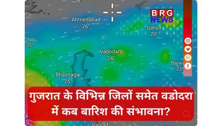 गुजरात के विभिन्न जिलों समेत वडोदरा में कब बारिश की संभावना?
