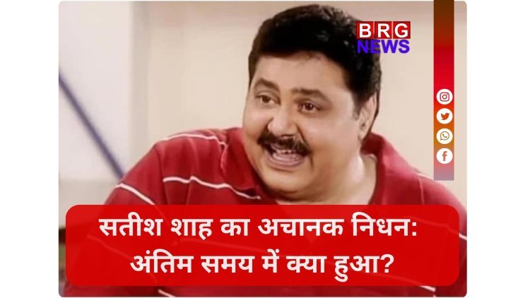 सतीश शाह का अचानक निधन:बॉलीवुड में शोक की लहर