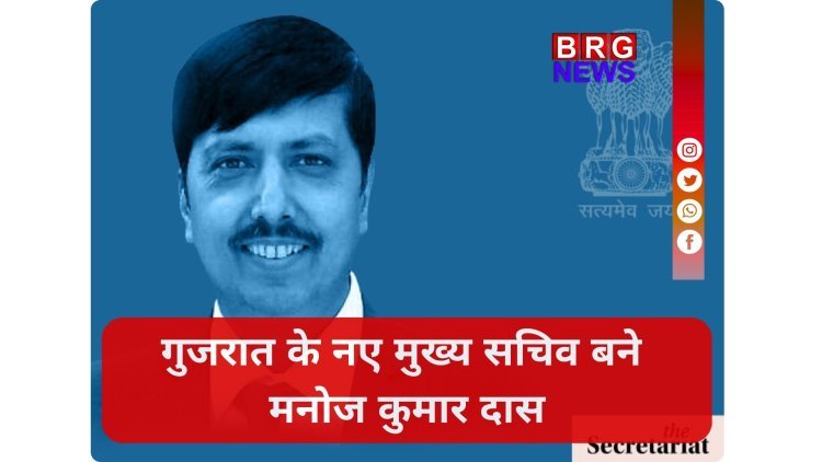 गुजरात के नए मुख्य सचिव बने मनोज कुमार दास