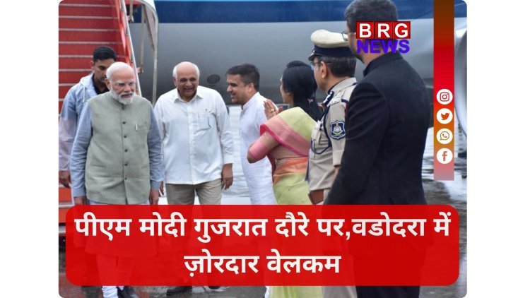 सरदार पटेल की 150वीं जयंती के लिए पीएम मोदी गुजरात पहुंचे, वडोदरा में ज़ोरदार वेलकम
