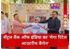 सेंट्रल बैंक ऑफ इंडिया का 'मेगा रिटेल आउटरीच कैंपेन'