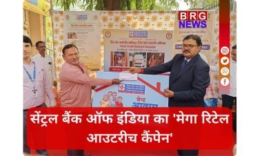 सेंट्रल बैंक ऑफ इंडिया का 'मेगा रिटेल आउटरीच कैंपेन'