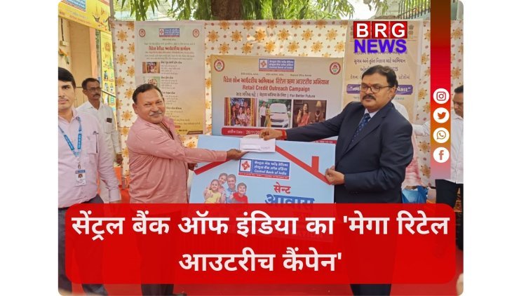 सेंट्रल बैंक ऑफ इंडिया का 'मेगा रिटेल आउटरीच कैंपेन'