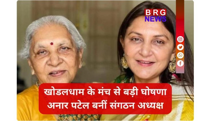 गांधीनगर की गद्दी और खोडलधाम का रास्ता! अनार पटेल के प्रमोशन ने बढ़ाई दिग्गजों की धड़कन