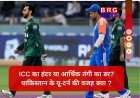 T20 वर्ल्ड कप महामुकाबले पर छंटे संकट के बादल: आखिर क्यों पाकिस्तान को अपनी 'ना' को 'हां' में बदलना पड़ा ?