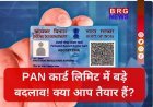 गाड़ी हो या कैश डिपॉजिट, PAN अब तय करेगा आपकी लिमिट!