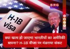 भारतीयों को लगेगा बड़ा झटका ! अमेरिकी संसद में H-1B वीजा बंद करने का प्रस्ताव ...