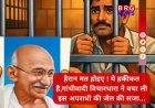 महात्मा गांधी पर निबंध लिखा और कम हो गई रेप की सजा ;बॉम्बे हाई कोर्ट का हैरान करने वाला फैसला !