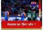 कोलंबो के आर प्रेमदासा स्टेडियम में कैसा है भारत और पाकिस्तान का टी20 रिकॉर्ड ?