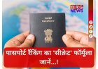 कैसे बनता है कोई पासपोर्ट 'सुपरपावर' ?