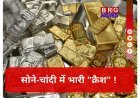 सोना-चांदी सस्ता: टूट गए सारे रिकॉर्ड !