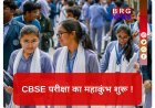 CBSE बोर्ड परीक्षा 2026 का शंखनाद !