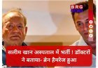 सलमान खान के पिता बीमार: डॉक्टरों ने जारी किया हेल्थ अपडेट !