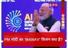 INDIA AI SUMMIT: पीएम मोदी का बड़ा ऐलान ; 'MANAV' फ्रेमवर्क लॉन्च !