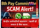 8th Pay Commission Scam: क्या आपके पास भी आया ऐसा लिंक ?