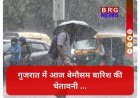 गुजरात में आज बारिश का अलर्ट !