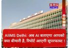 AIIMS दिल्ली में शुरू हुआ AI का 'जादू'; कैंसर और टीबी की खैर नहीं !