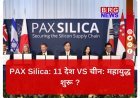 क्या है PAX Silica? समझें पूरा खेल !