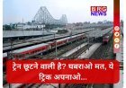 रेलवे का बड़ा धमाका:15 मिनट पहले बदलें बोर्डिंग स्टेशन !