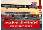 सावधान ! 1 अप्रैल से हाईवे पर जेब में कैश रखना बेकार !