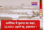 बर्फीला तांडव: अमेरिका में इमरजेंसी, सड़कों पर थमी जिंदगी !