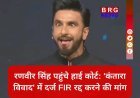 Ranveer Singh vs Kantara Row: FIR रद्द कराने पहुंचे कर्नाटक हाई कोर्ट !