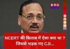 CJI VS NCERT: लोकतंत्र के मंदिर का अपमान नहीं सहेगा SC !