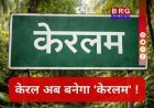 नाम बदल गया: केरल का नाम अब 'केरलम', मोदी सरकार का बड़ा फैसला !