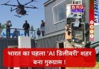 गुरुग्राम: दुनिया की पहली ड्रोन-रोबोट सर्विस !
