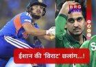ICC रैंकिंग में 'भूकंप': ईशान किशन का धमाका !