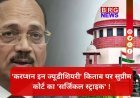 आखिर उस किताब में क्या था जिससे भड़क गया सुप्रीम कोर्ट ? जानिए क्यों 'करप्शन इन ज्यूडीशियरी' पर लगा बैन