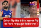 रिंकू सिंह के पिता का निधन: क्या अब वर्ल्ड कप खेल पाएंगे रिंकू ?