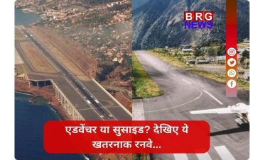 दुनिया के 5 सबसे खतरनाक एयरपोर्ट्स !