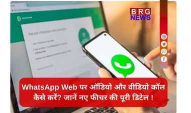 WhatsApp Web अपडेट: बीटा टेस्टर्स के लिए ऑडियो और वीडियो कॉलिंग फीचर लाइव !
