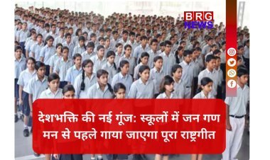 जन गण मन से पहले गाया जाएगा वंदे मातरम:स्कूलों में राष्ट्रगीत के बाद शुरू होगी पढ़ाई; नई गाइडलाइन जारी !