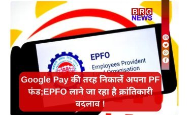 PF का पैसा, अब UPI से;  हफ्तों का इंतज़ार खत्म, अब मिनटों में आएगा पैसा सीधा बैंक अकाउंट में !