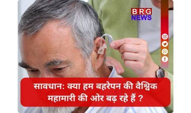 WHO Warning: 2050 तक हर 4 में से 1 व्यक्ति को होगी सुनने की समस्या !