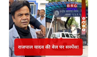 राजपाल यादव के पास 3 बजे तक का समय; जेल या बेल ?