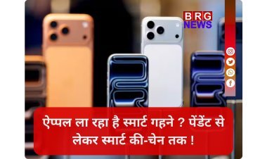 आईफोन अब नहीं लगेगा अधूरा; आ गई 3 धांसू एक्सेसरीज !