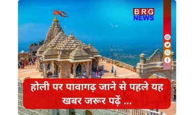 होली पर पावागढ़ का नया टाइम-टेबल; माँ कालिका मंदिर ट्रस्ट की बड़ी घोषणा !