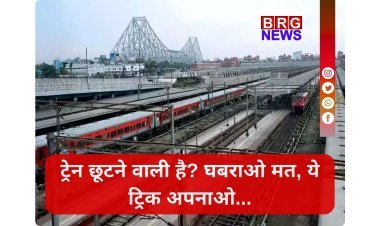 रेलवे का बड़ा धमाका:15 मिनट पहले बदलें बोर्डिंग स्टेशन !
