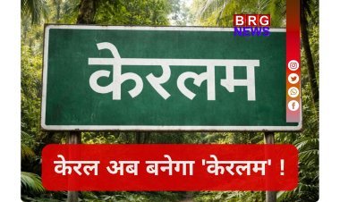 नाम बदल गया: केरल का नाम अब 'केरलम', मोदी सरकार का बड़ा फैसला !
