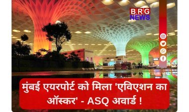 मुंबई की शान: CSMIA बना एशिया का नंबर-1 एयरपोर्ट, मिला ASQ 2025 अवार्ड !